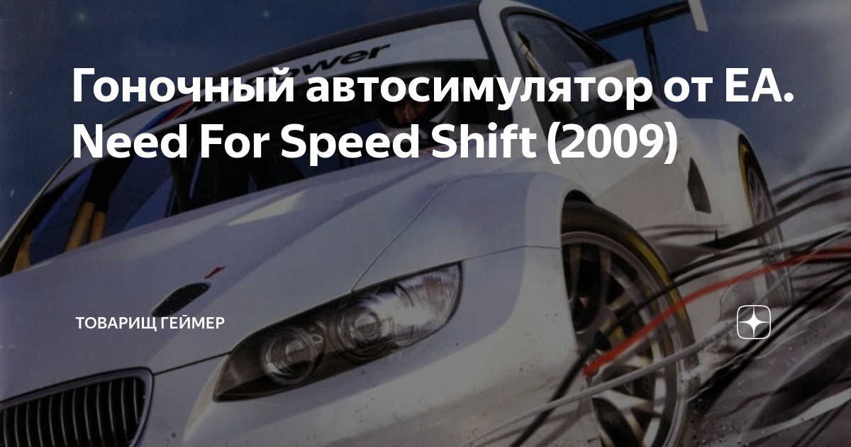 что делать если nfs shift вылетает | Дзен