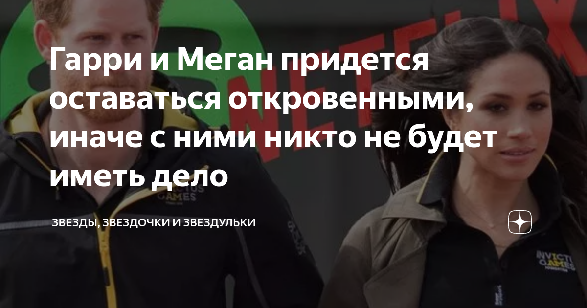 Гарри и Меган придется оставаться откровенными, иначе с ними никто не ...