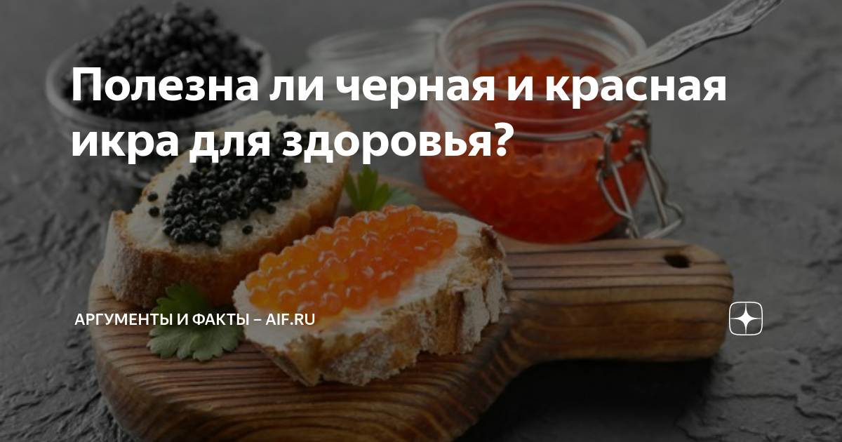 Полезна ли черная и красная икра для здоровья? | Аргументы и факты ...