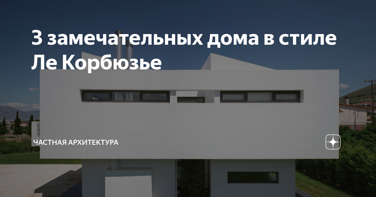 Пять отправных точек архитектуры ле корбюзье