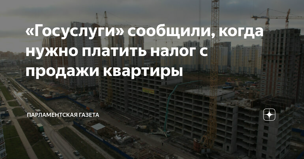 «Госуслуги» сообщили, когда нужно платить налог с продажи квартиры ...