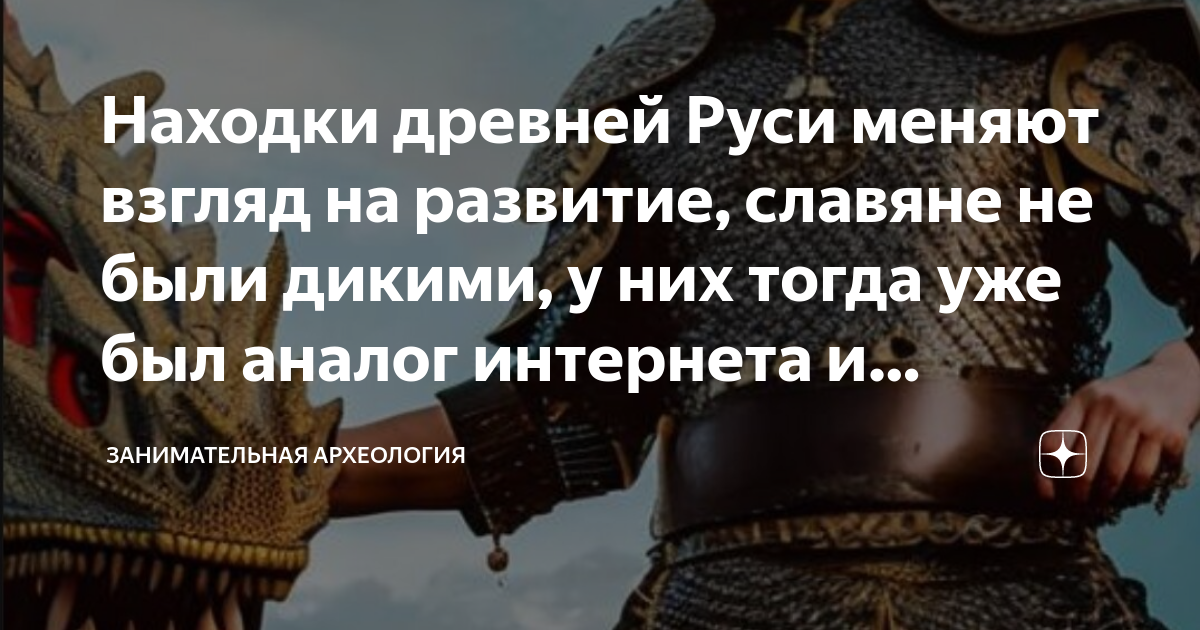 Находки древней Руси меняют взгляд на развитие, славяне не были дикими ...