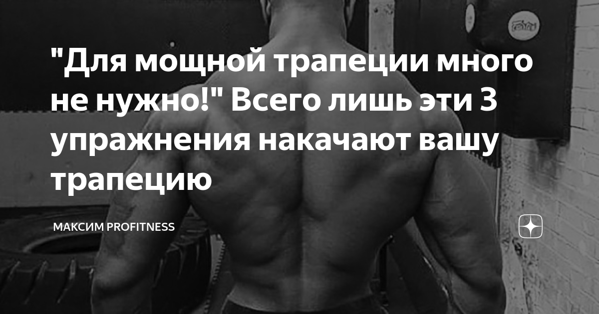 "Для мощной трапеции много не нужно!" Всего лишь эти 3 упражнения ...