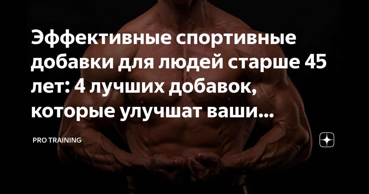 Эффективные спортивные добавки для людей старше 45 лет: 4 лучших ...