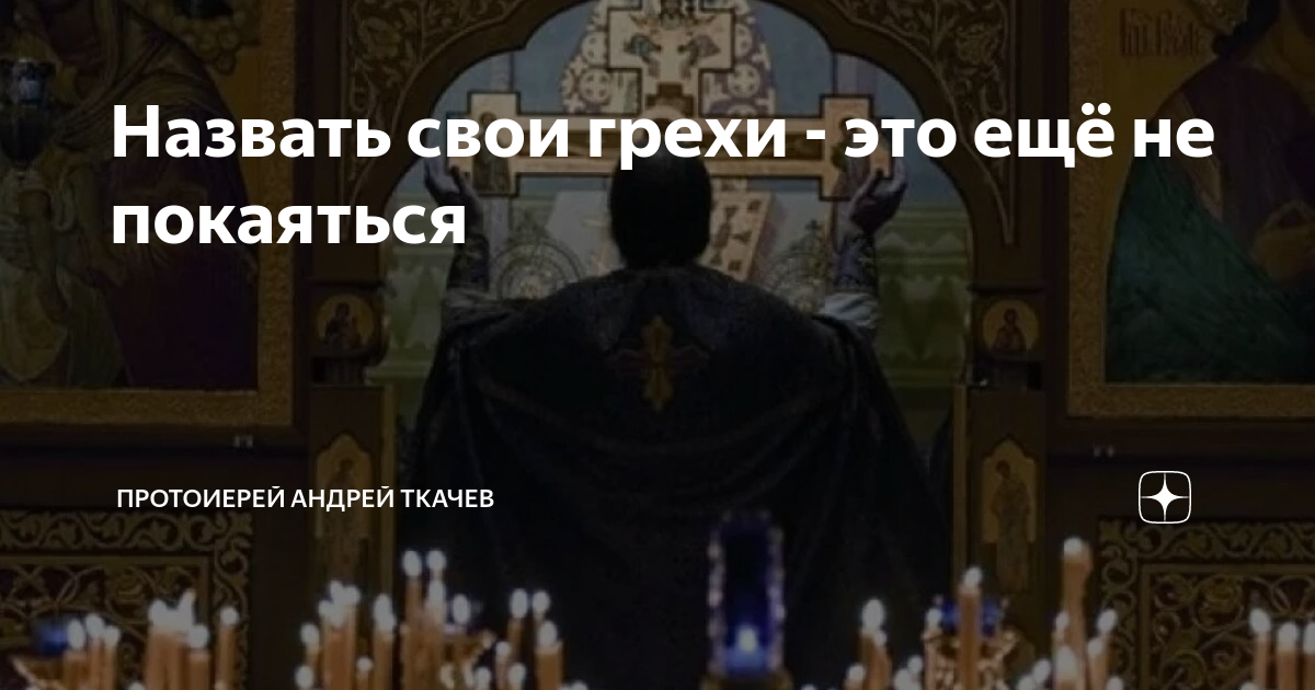 Покайся не стесняйся