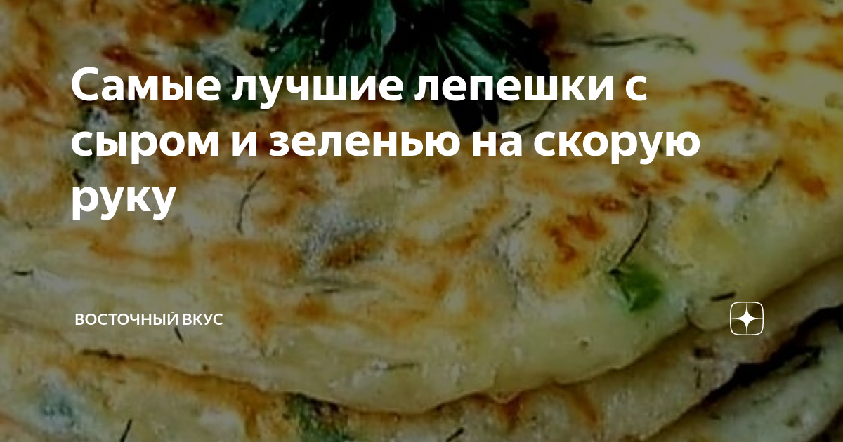 лепешки с сыром и зеленью название