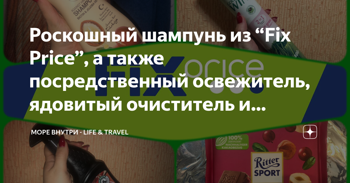 Роскошный шампунь из “Fix Price”, а также посредственный освежитель ...
