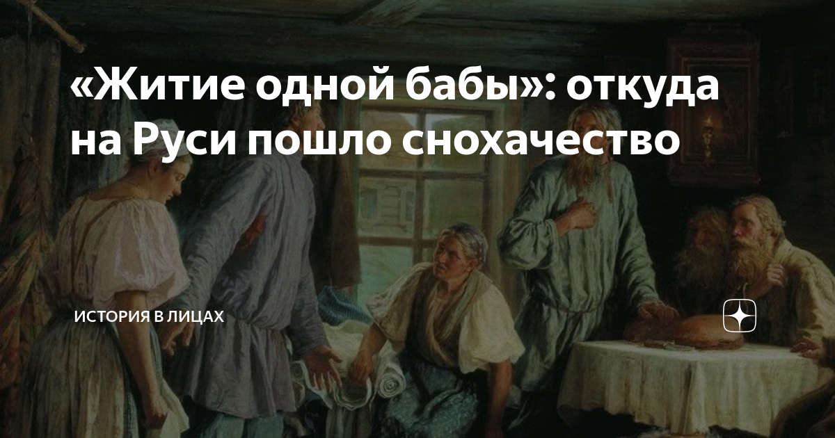 Житие одной бабы. «Житие одной бабы» (1863 г.). Снохачество на Руси. Житие одной бабы картинки. Снохачество что это