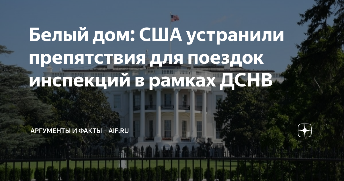 Белый дом сша забор