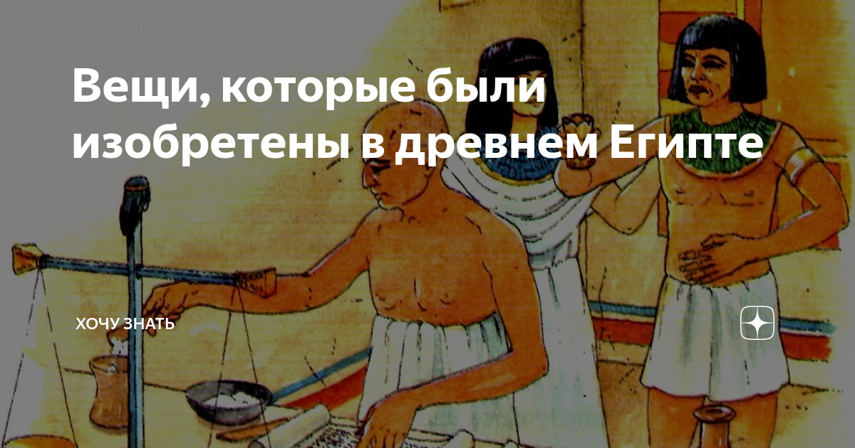 Я тоже хочу в египет. Что изобрели египтяне. Покажи древний Египет. Какие часы придумали египтяне. Что придумали египтяне в древности