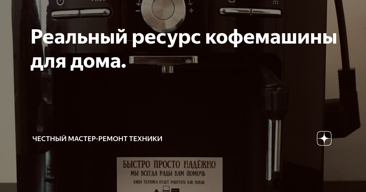 Реальный ресурс кофемашины для дома. | Честный Мастер-Ремонт техники | Дзен
