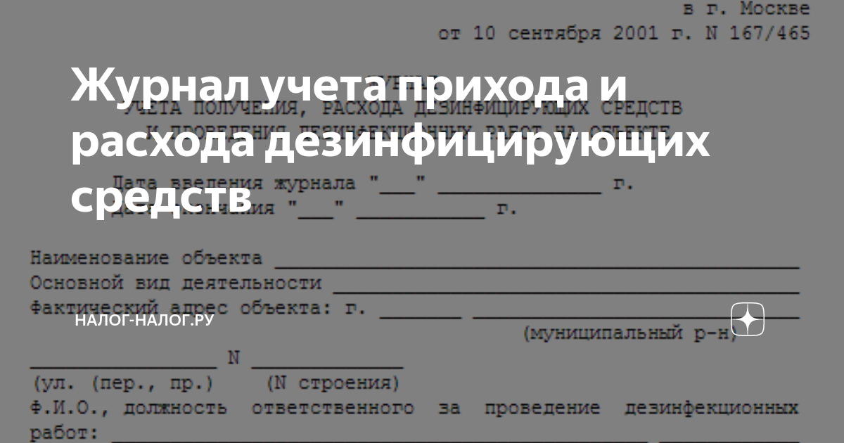 Журнал расхода дезинфицирующих средств образец заполнения. Журнал расходования дезинфицирующих средств. Журнал прихода и расхода денежных средств. Журнал приход расход медикаментов