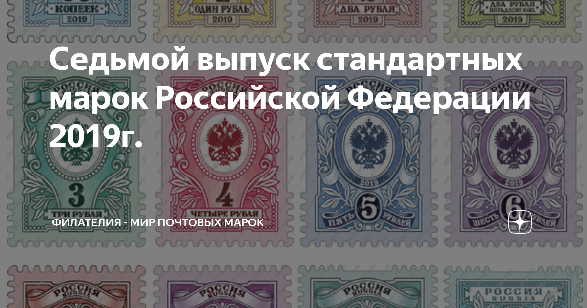 Какие марки есть на почте. Номинал почтовых марок. Марки 2019. Стандартные выпуски почтовых марок России 7 выпуск. Седьмой стандартный выпуск почтовых марок 2019.