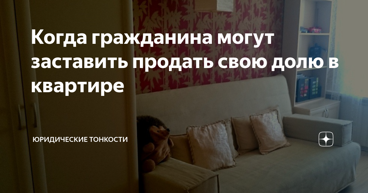 Продать долю в квартире. Можно ли продать долю в квартире. .Продать свою долю. Можно ли пролать долю в квартире ЕС.