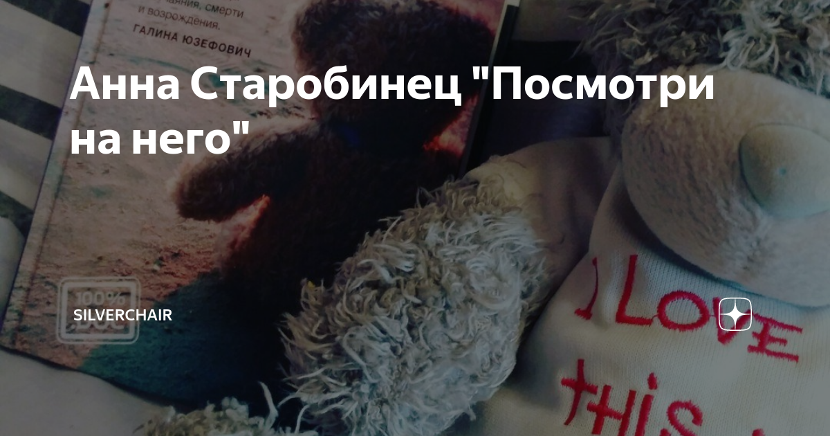 Анна Старобинец "Посмотри на него" | SILVERCHAIR | Дзен