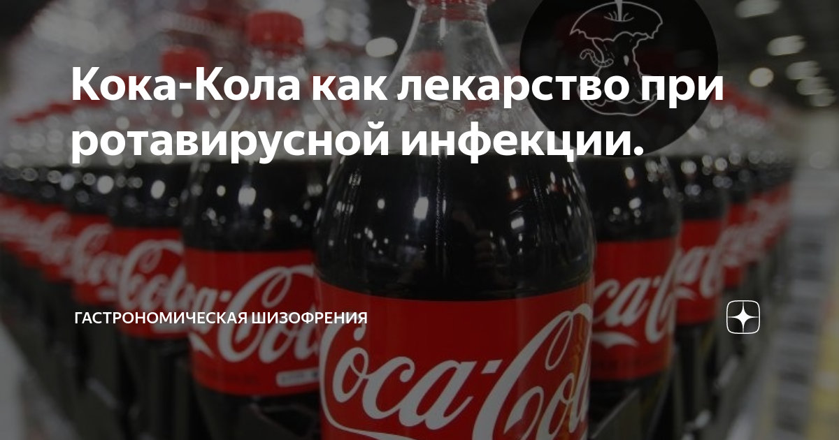 Кола при рвоте. Кока-кола при ротовирусе. Кола при ротавирусной инфекции. Кока кола лекарство. Ротавирус и Кока кола.