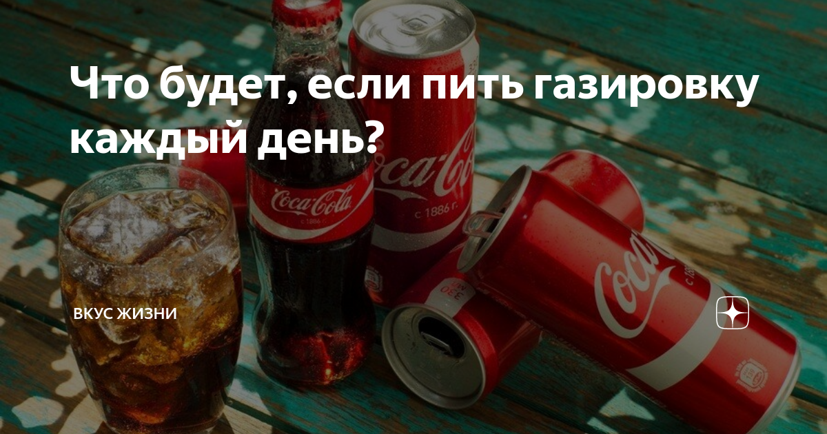 Что если пить газированную воду каждый день. Кока кола каждый день. Что будет если пить много колы. Что будет если не пить. Можно ли пить много газировки.