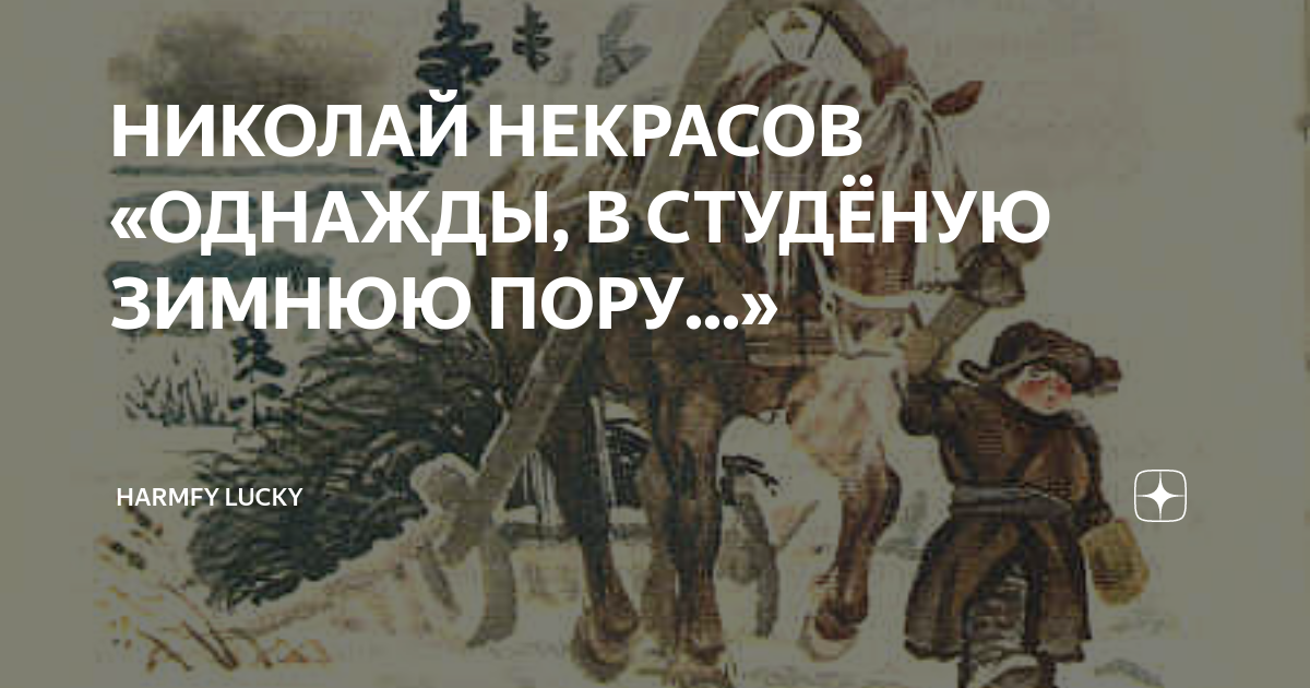 Кто написал однажды в студеную зимнюю пору