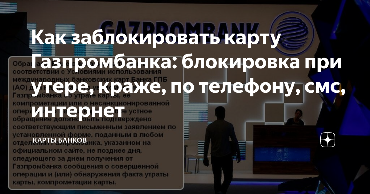 Как отключить карту газпромбанка. Заблокированная карта Газпромбанк. Как заблокировать карту Газпромбанка через приложение. Банк Газпромбанк заблокировали. Аккаунт заблокирован.Газпромбанк.