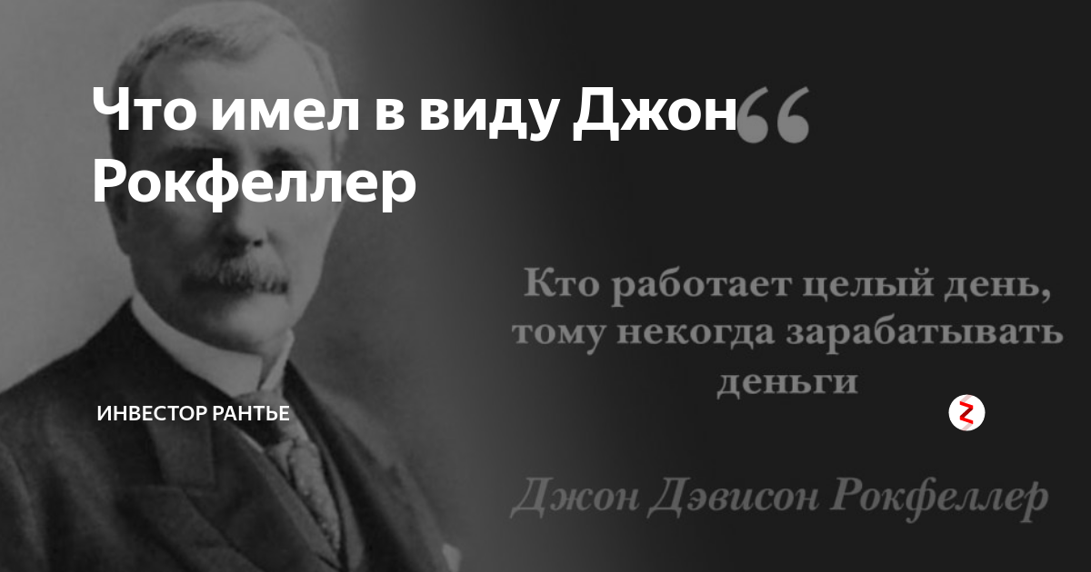 Кто весь день работает тому некогда зарабатывать деньги. Фразы рокфеллера. Кто работает тому некогда зарабатывать деньги. Некогда зарабатывать деньги. Кто работает тому некогда зарабатывать.