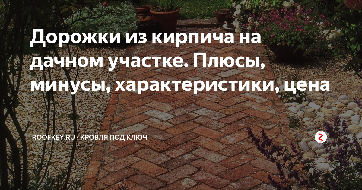 Дорожки из кирпича на дачном участке. Плюсы, минусы, характеристики ...
