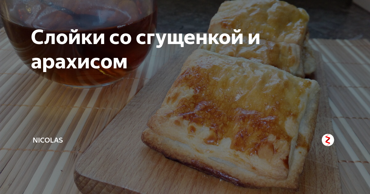 Слоеное тесто со сгущенкой вареной рецепт