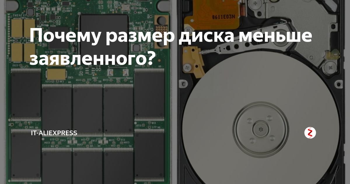 Почему размер диска меньше заявленного? | IT факты и новости | Дзен