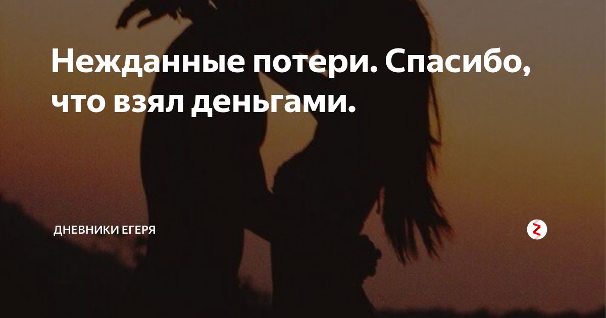 Спасибо господи что взял деньгами. Спасибо Бог что взял деньгами. Деньги спасибо. Цитаты спасибо что взял деньгами.