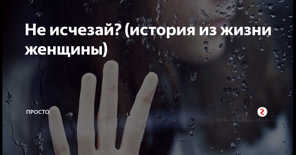 не исчезай из жизни моей не исчезай сгоряча или невзначай
