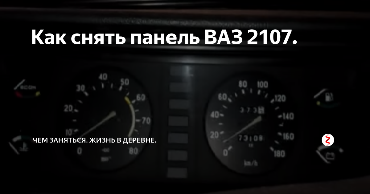 Снятие комбинации указателей топлива и температуры