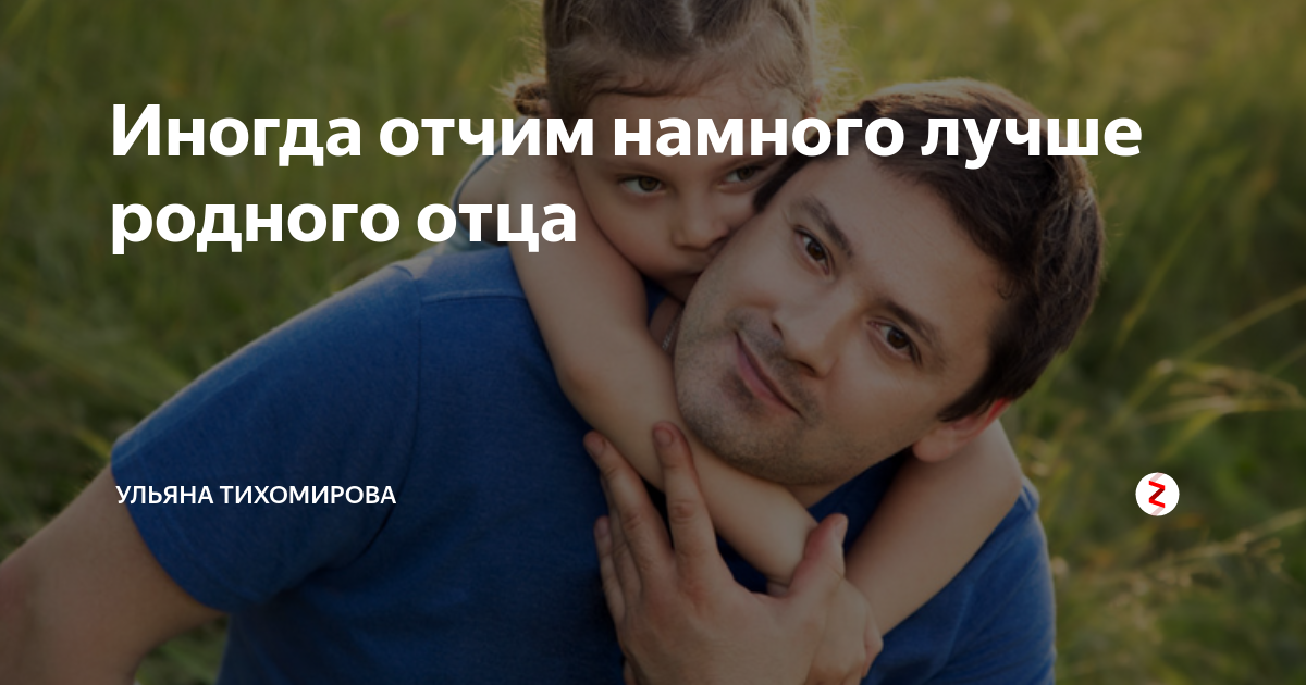 Отчем или отчим. Хороший отчим. Отчим лучше родного отца. Неродной отец. Хороший добрый отчим.