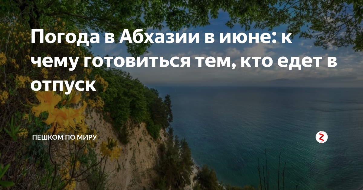 Прогноз погоды абхазия на 10 дней точный. Абхазия в июне. Море в Абхазии в июне. Температура в Абхазии в июне. Вода в Абхазии сейчас