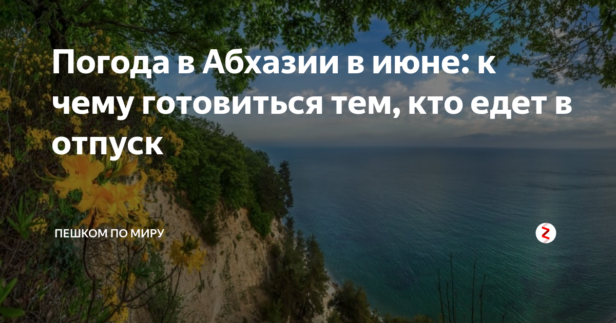 Погода в абхазии на 10 дне