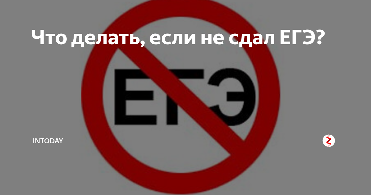 Что делать если нет. Что делать если не сдал ЕГЭ. Что если не сдать ЕГЭ. Рисунок не сдал ЕГЭ. Сдал ЕГЭ, не сдал ЕГЭ