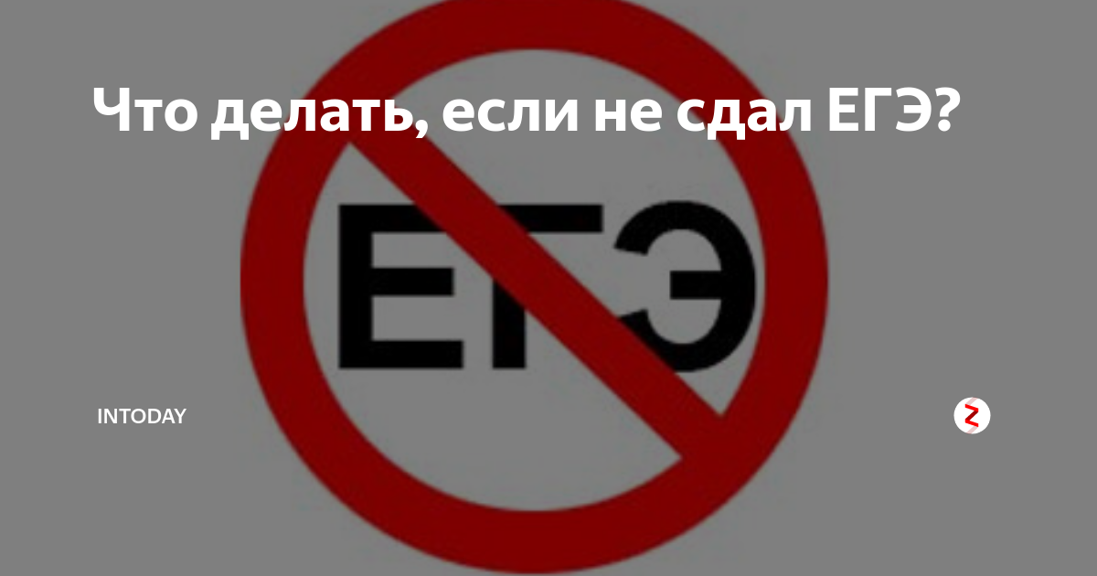 Что делать если сдал. Что делать если не сдал ЕГЭ. Что если не сдать ЕГЭ. Рисунок не сдал ЕГЭ. Сдал ЕГЭ, не сдал ЕГЭ.