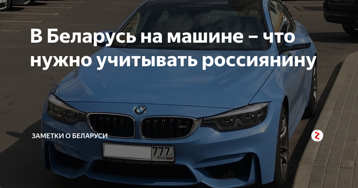 В Беларусь на машине – что нужно учитывать россиянину | Евгений и Дарья  Олейники | Дзен