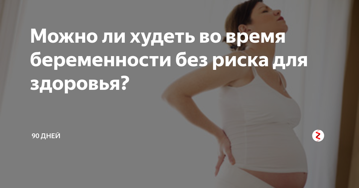 Рациональное питание беременных. Похудеть беременной. Худение во время беременности. Похудение беременной. Беременная и еда.