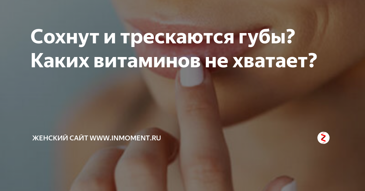 Трещины на руках какие витамины. Потрескались губы какого витамина не хватает. Трескаются губы какого витамина не. Нехватка витаминов на губах. Трещины в уголках рта какого витамина не хватает в организме.