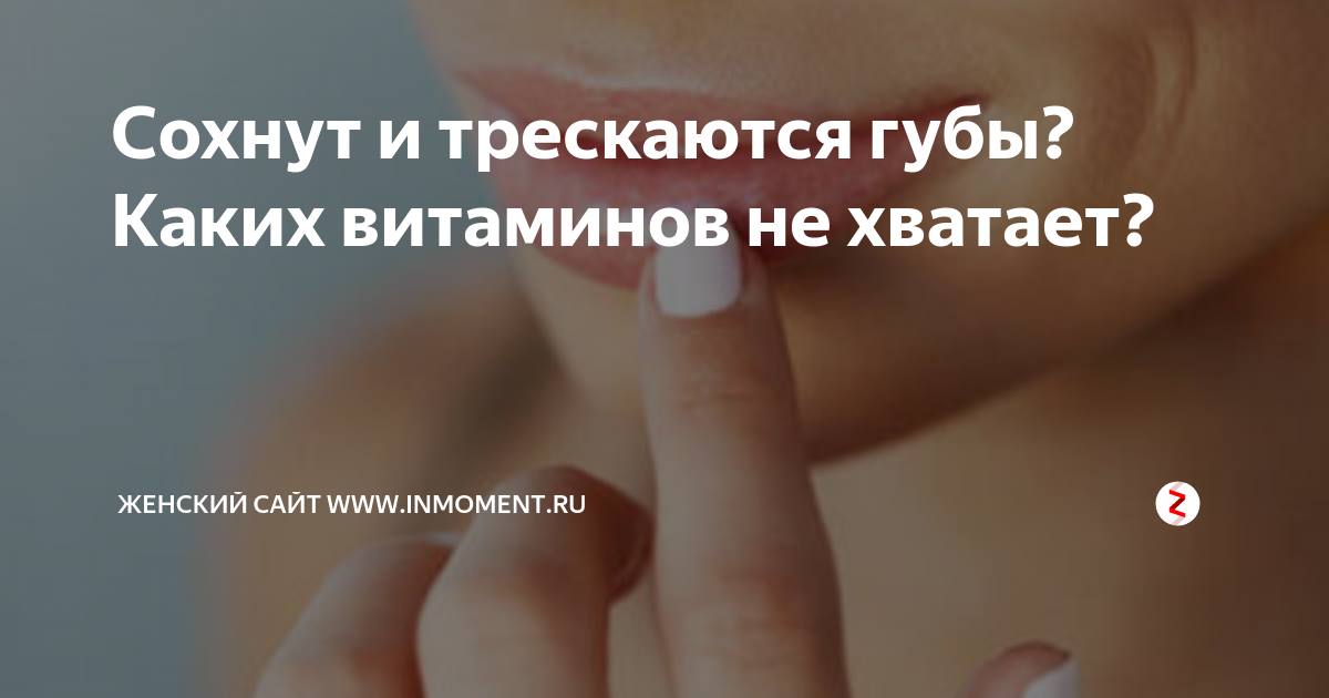 Губы трескаются какого витамина. Потрескались губы какого витамина не хватает. Трескаются губы какого витамина не. Нехватка витаминов на губах. Трещины в уголках рта какого витамина не хватает в организме.