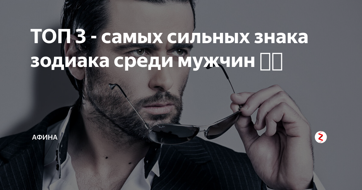 самые лучшие знаки гороскопа. самый опасный знак зодиака. самый сильныйхнак зодиака. самый сильный знак зодиака. самые лучшие знаки зодиака список.