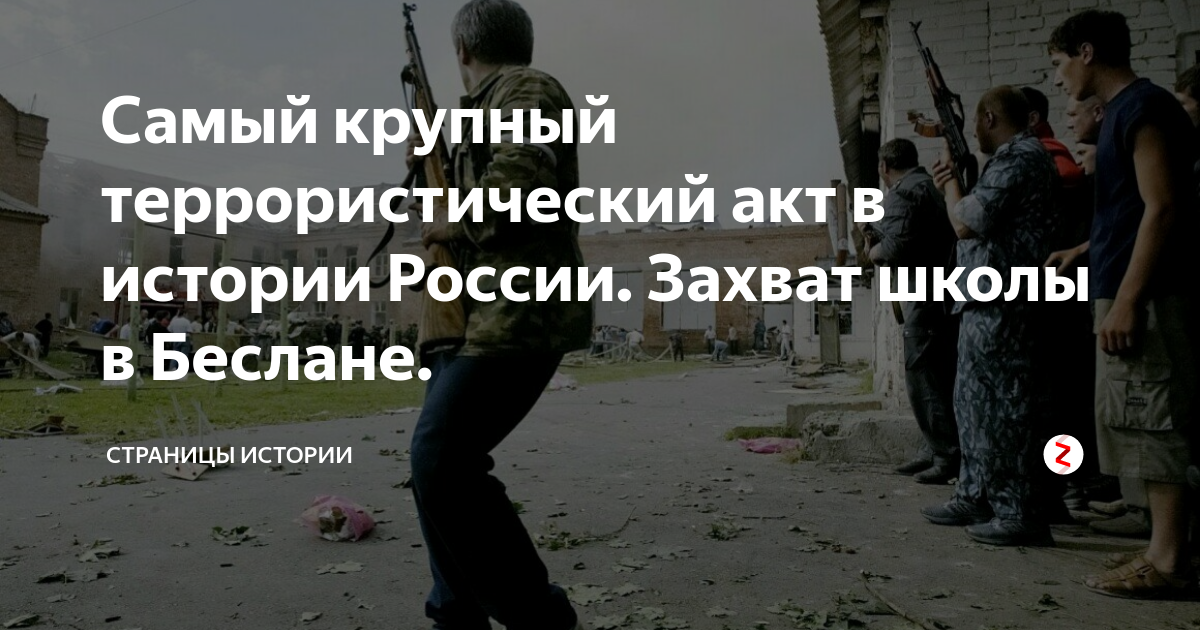 Самый крупный террористический акт в истории России. Захват школы в ...