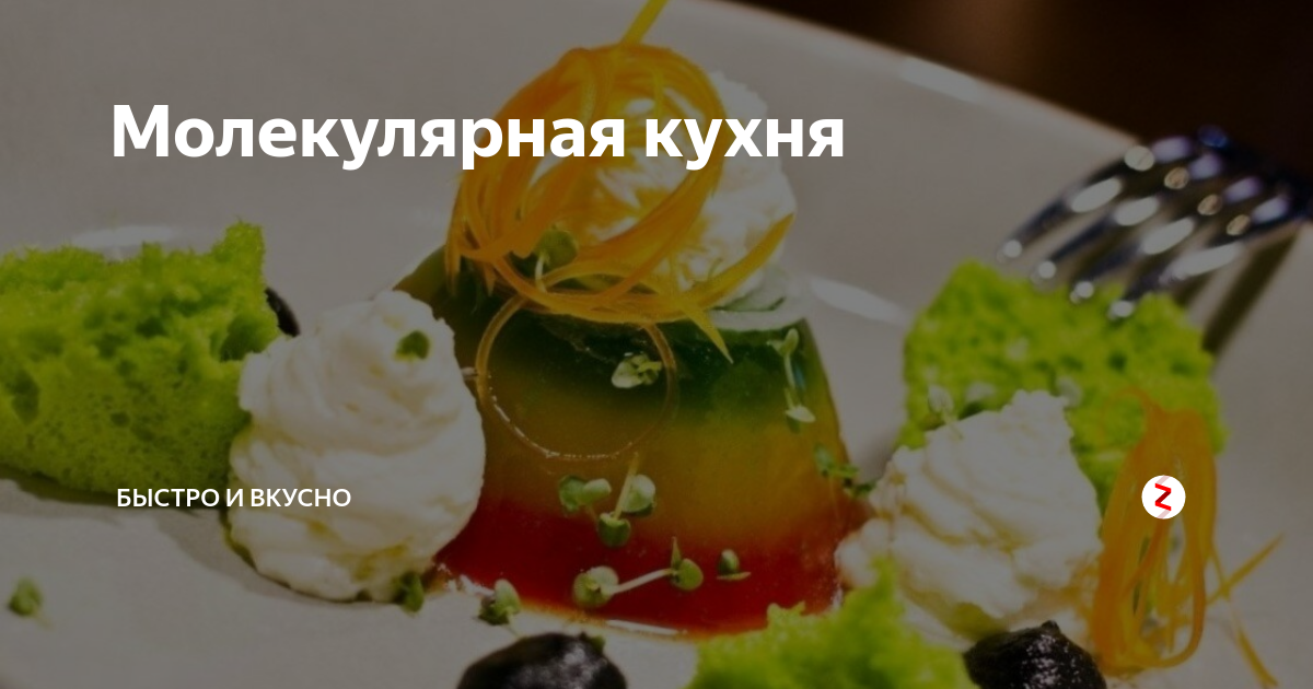 Николас курти молекулярная кухня