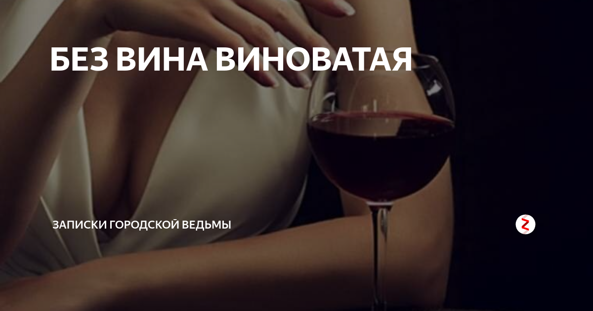 Без вина виноватые