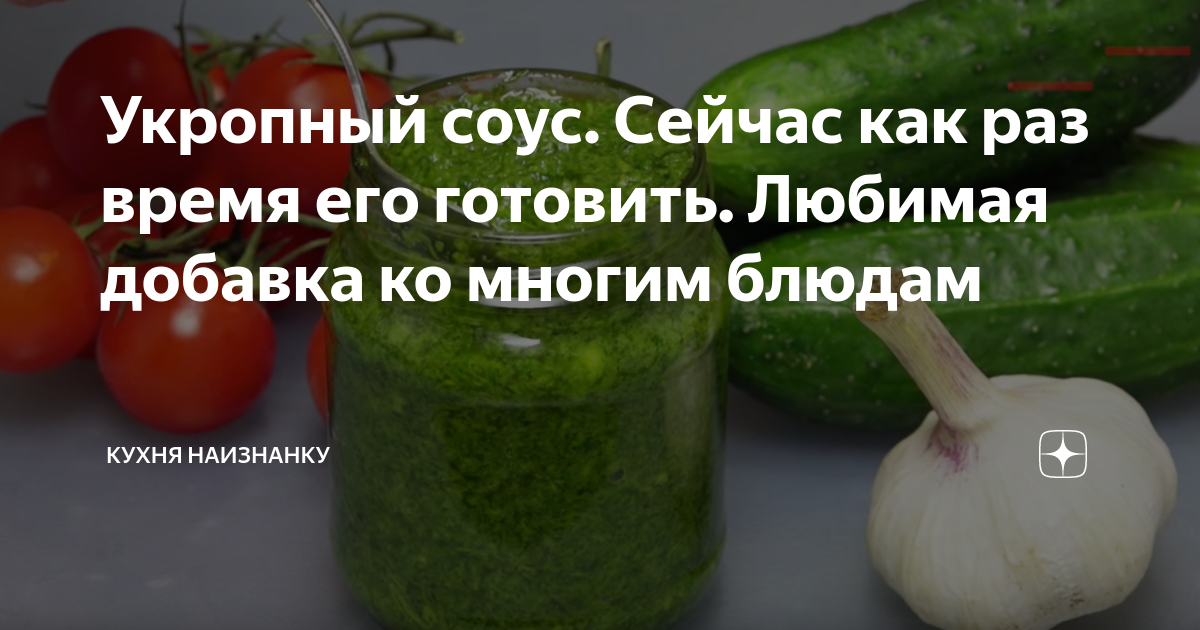 Кухня наизнанку монетки огурцы на зиму рецепт. Кухня наизнанку соусы. Укропный соус. Кухня наизнанку рецепты соусов. Кухня наизнанку приправы