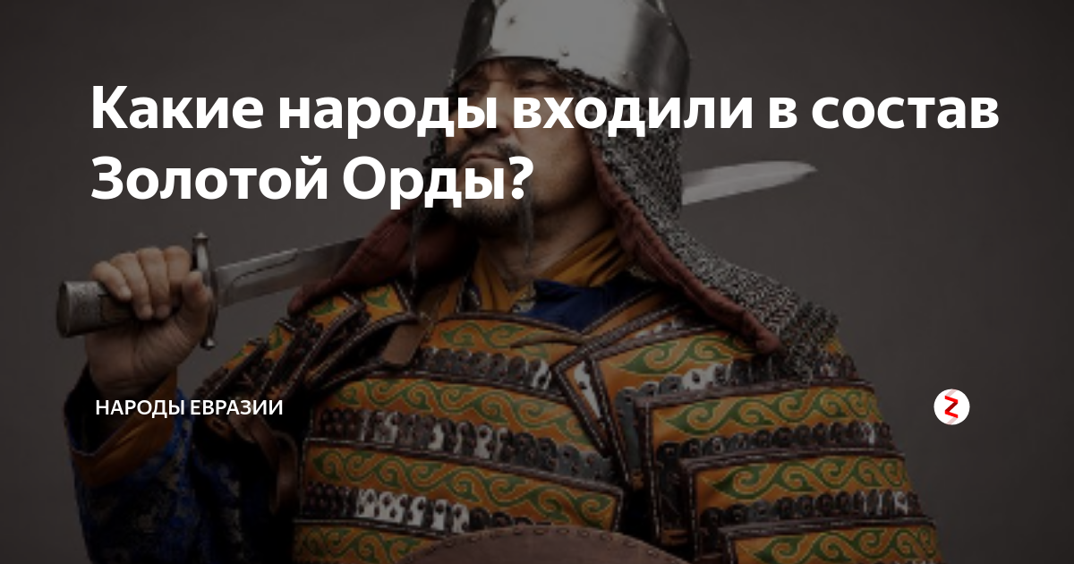 Какие народы входили в состав Золотой Орды? | Народы Евразии | Дзен