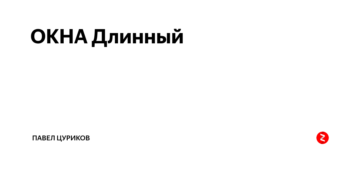 Рассказы про жизнь на дзене дзен читать