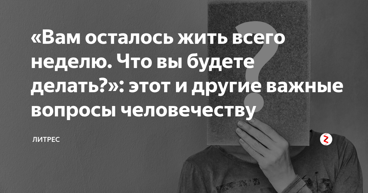 Если осталось жить один день…