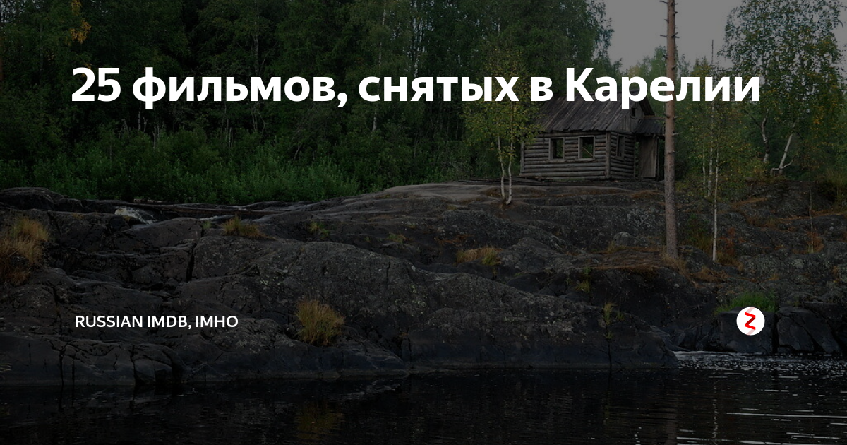 25 фильмов, снятых в Карелии | ПРОДУКТОЛОГ | Дзен