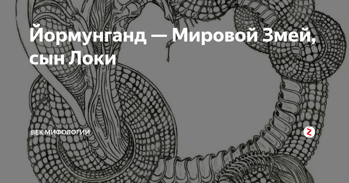 Йормунганд — Мировой Змей, сын Локи | ВЕК МИФОЛОГИИ | Дзен