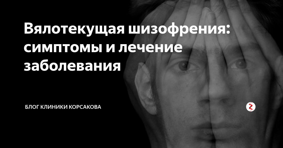 Вялотекущая шизофрения: симптомы и лечение заболевания | Блог клиники ...